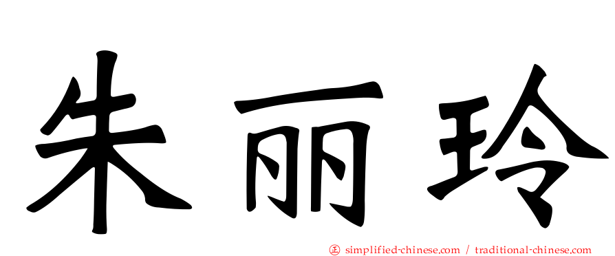 朱丽玲