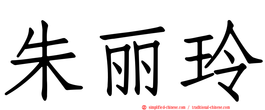 朱丽玲
