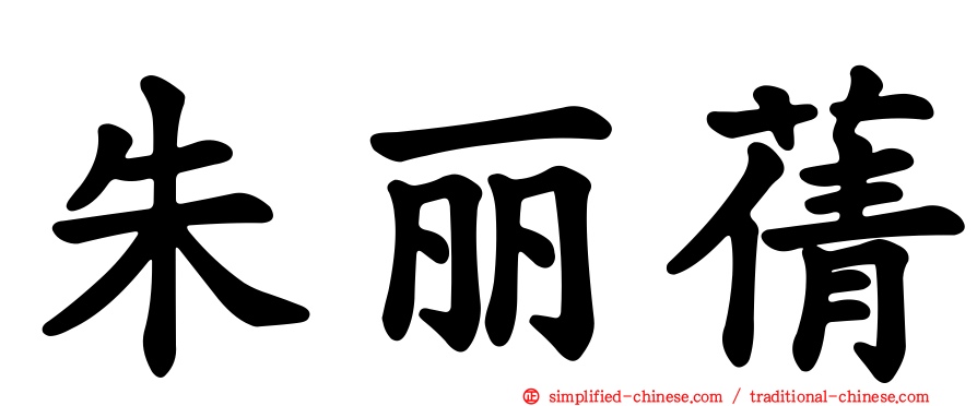 朱丽蒨