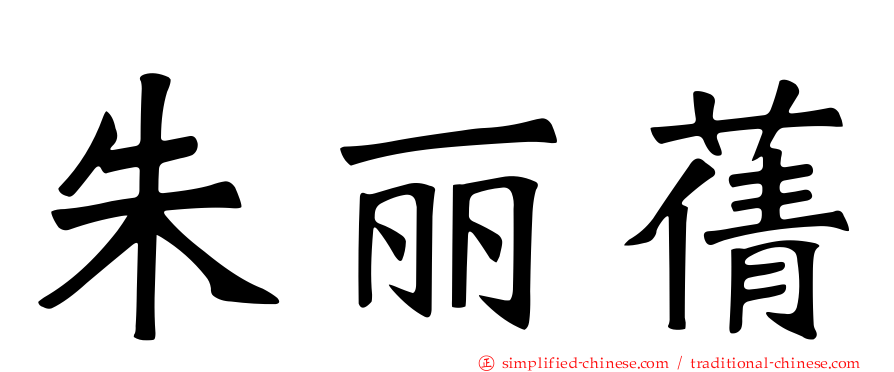 朱丽蒨