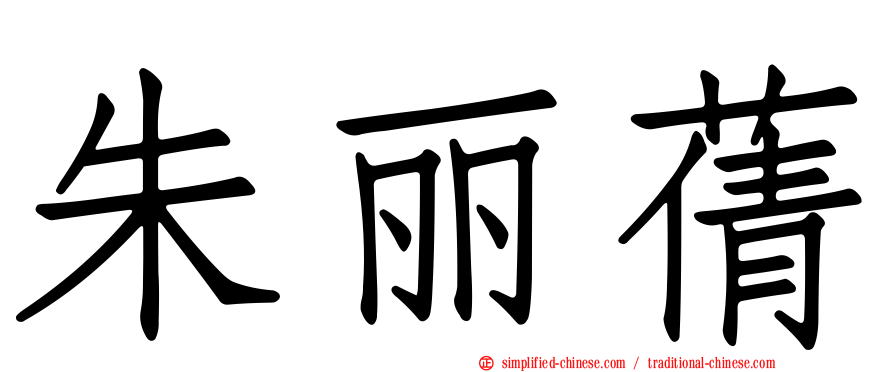 朱丽蒨