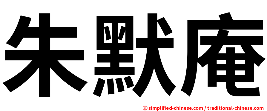 朱默庵
