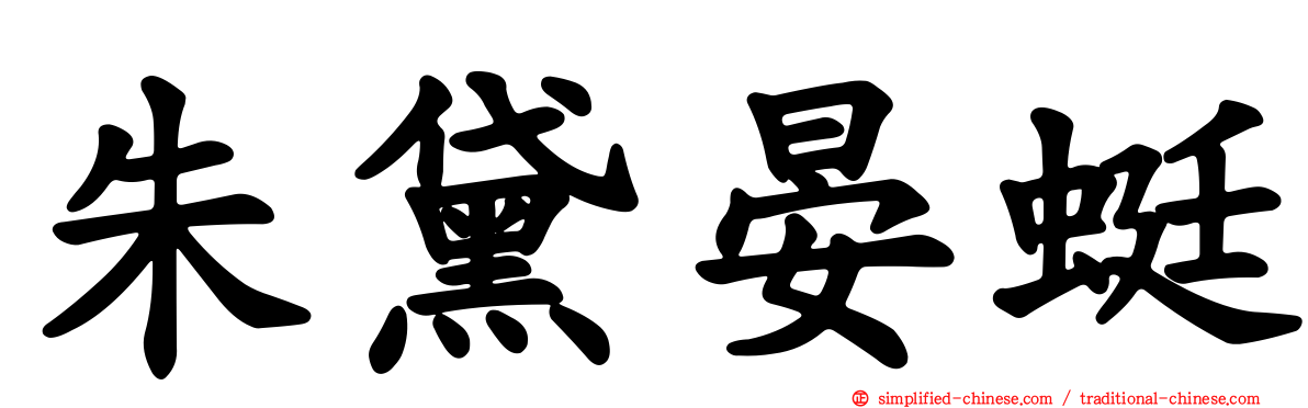 朱黛晏蜓