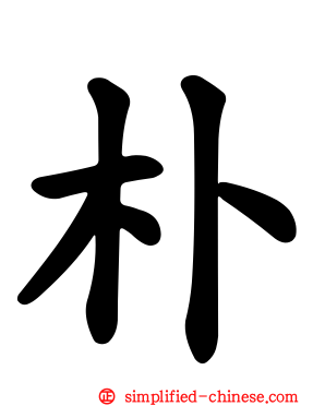 朴
