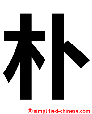 朴