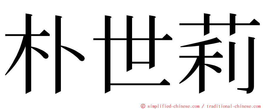 朴世莉 ming font