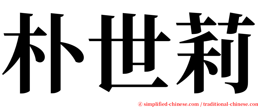 朴世莉 serif font