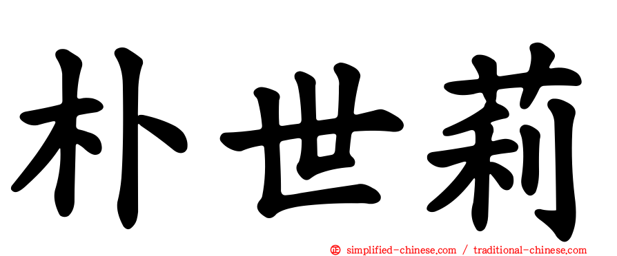 朴世莉