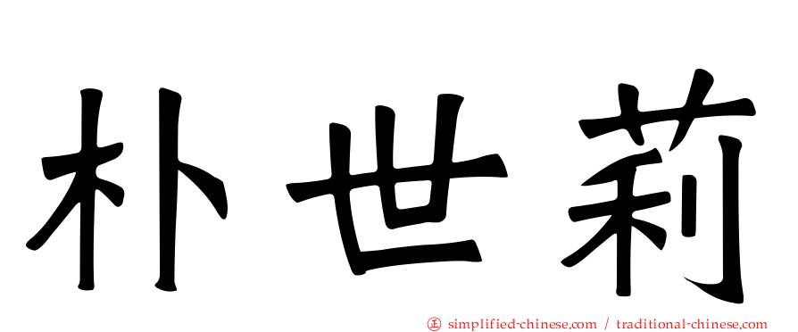 朴世莉