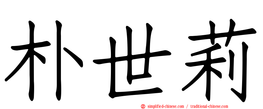 朴世莉
