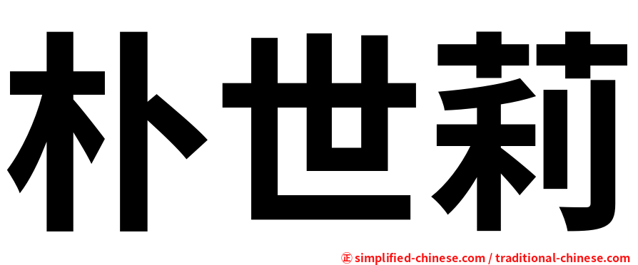 朴世莉