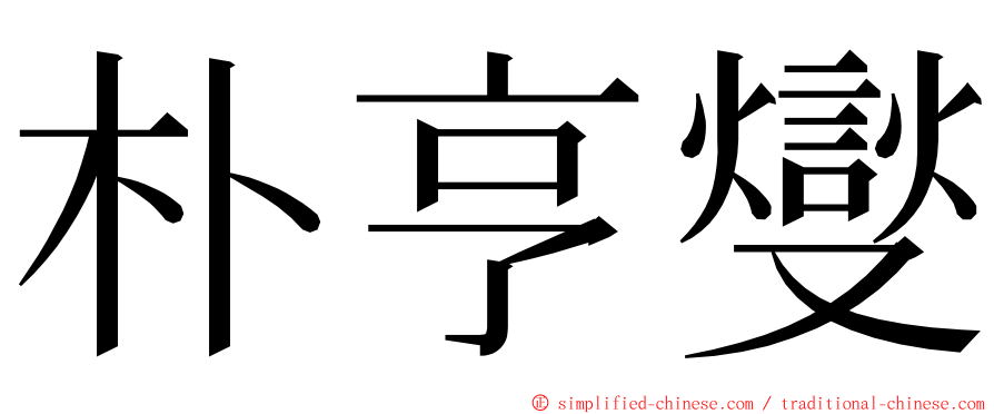 朴亨燮 ming font