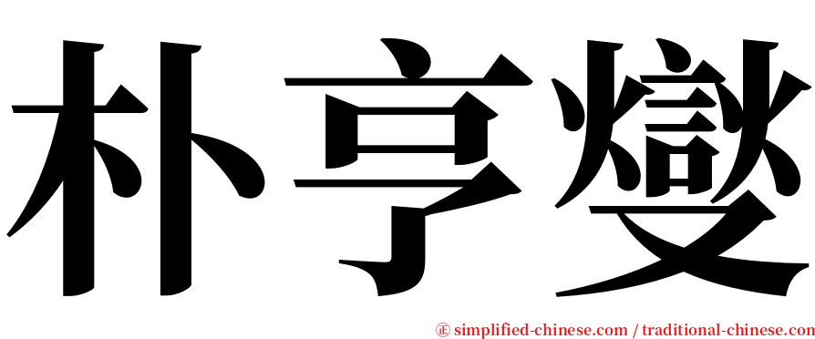 朴亨燮 serif font