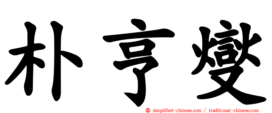 朴亨燮