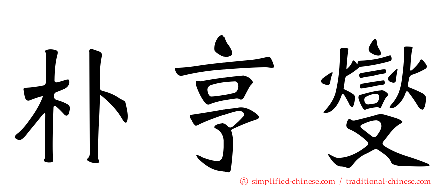 朴亨燮