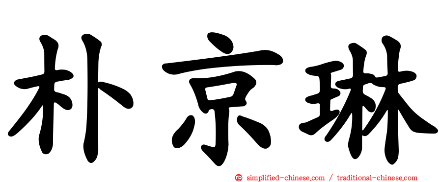 朴京琳