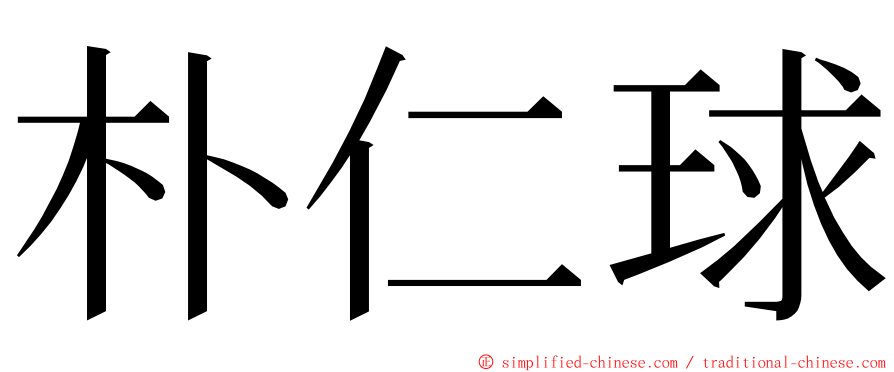 朴仁球 ming font