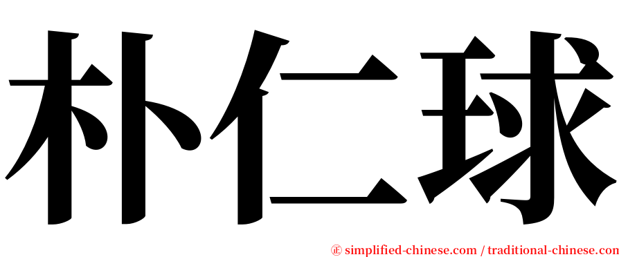 朴仁球 serif font