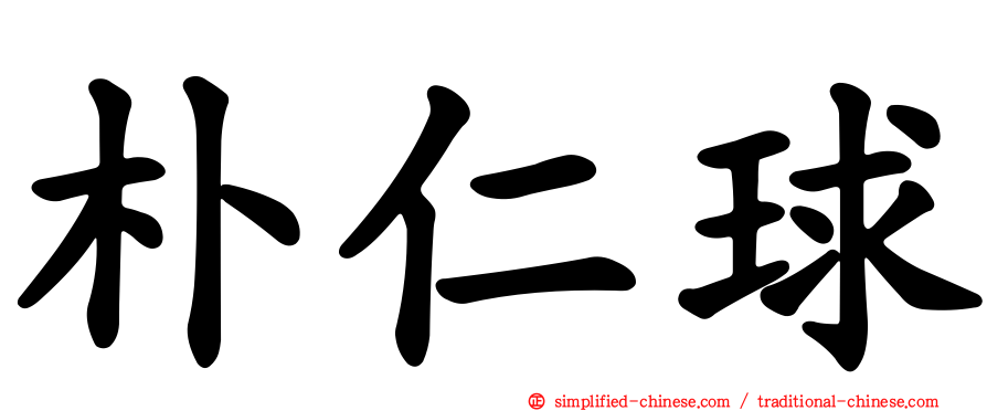 朴仁球