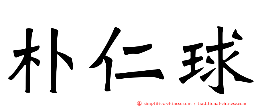 朴仁球