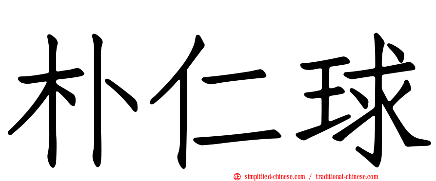 朴仁球