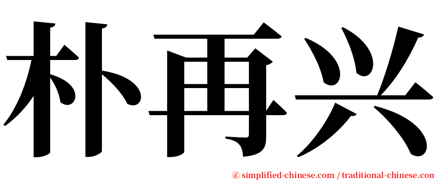 朴再兴 serif font