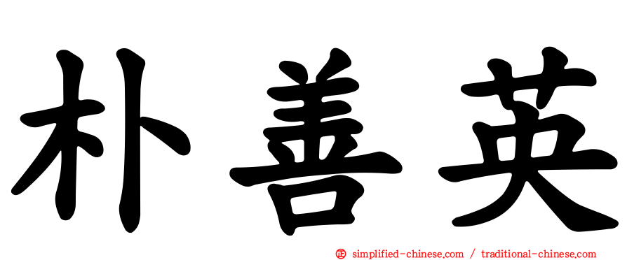 朴善英