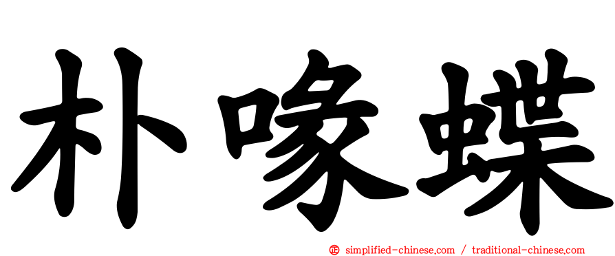 朴喙蝶