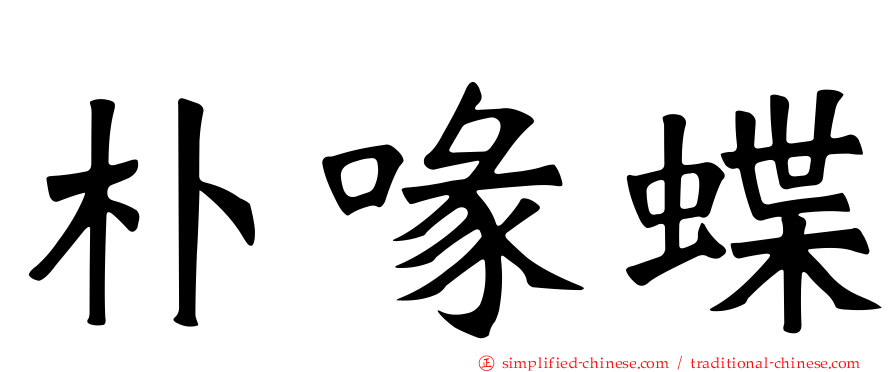朴喙蝶