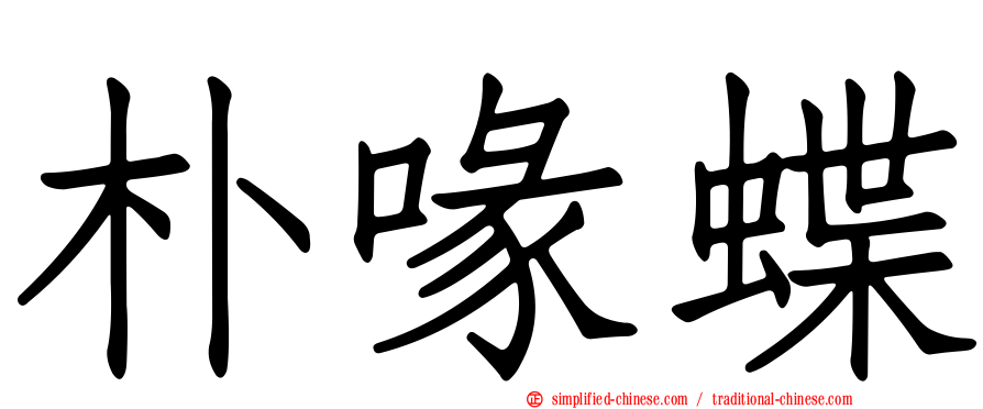 朴喙蝶