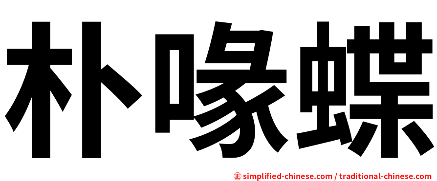 朴喙蝶