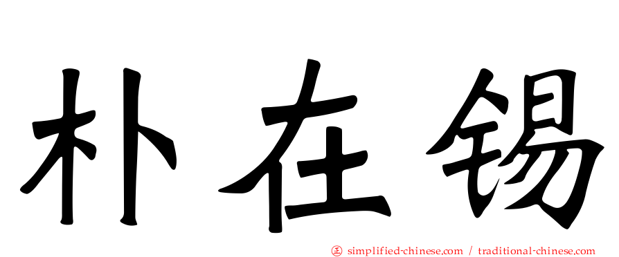朴在锡