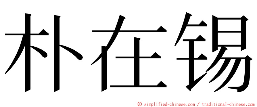 朴在锡 ming font