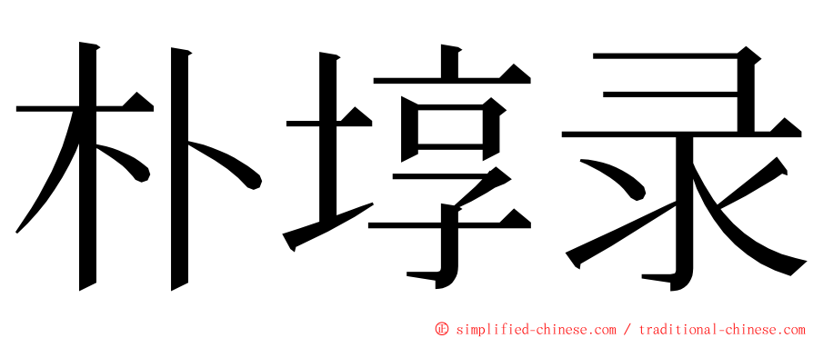 朴埻录 ming font