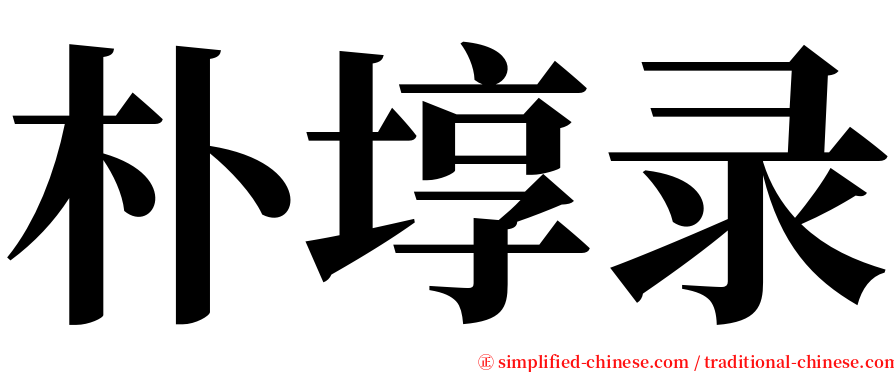 朴埻录 serif font