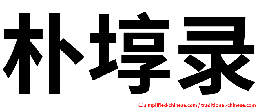 朴埻录