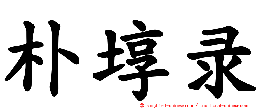朴埻录