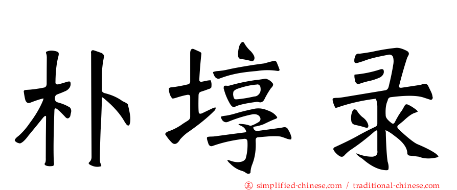 朴埻录