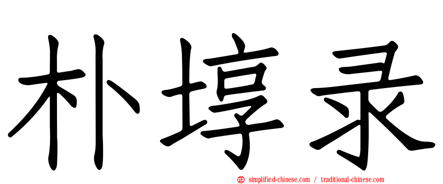 朴埻录
