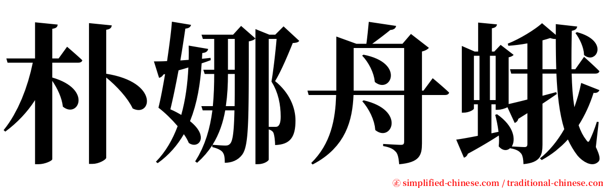 朴娜舟蛾 serif font
