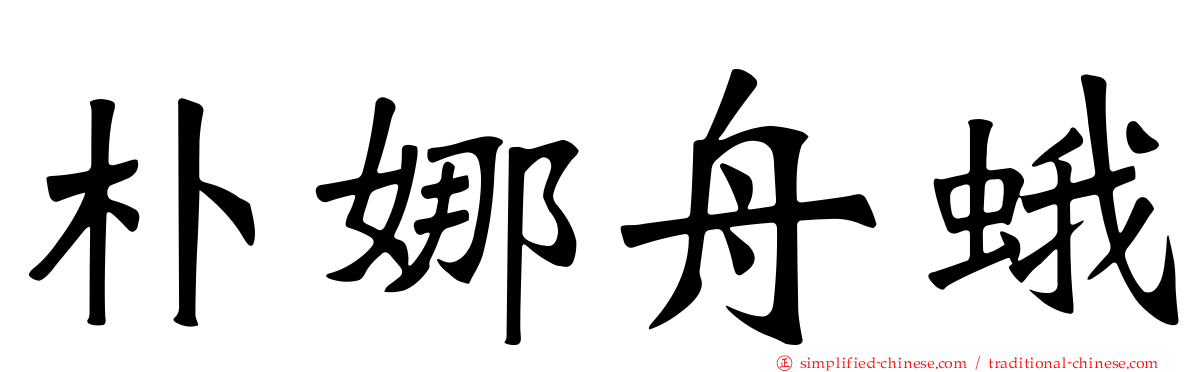 朴娜舟蛾