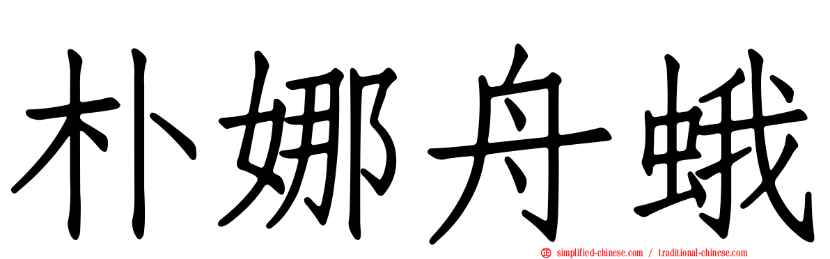 朴娜舟蛾