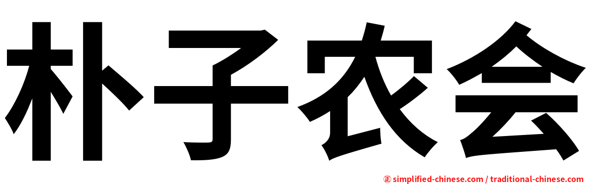 朴子农会