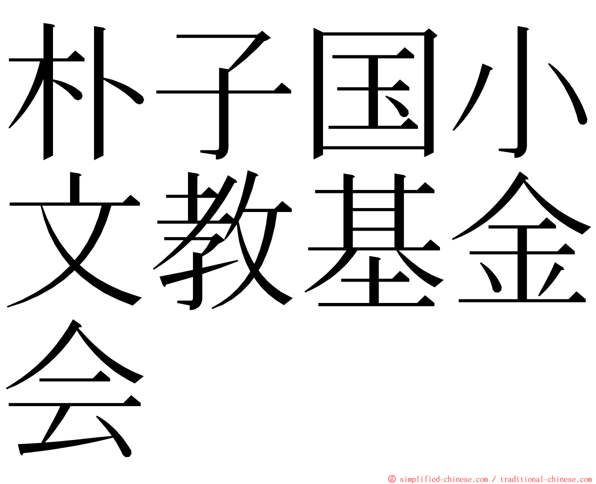 朴子国小文教基金会 ming font
