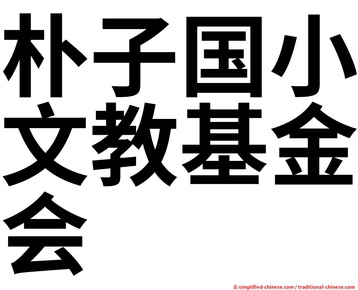 朴子国小文教基金会