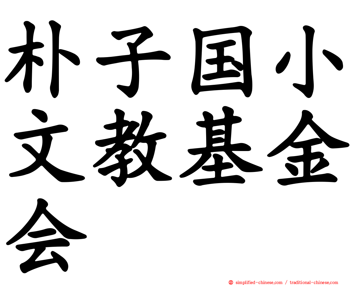 朴子国小文教基金会