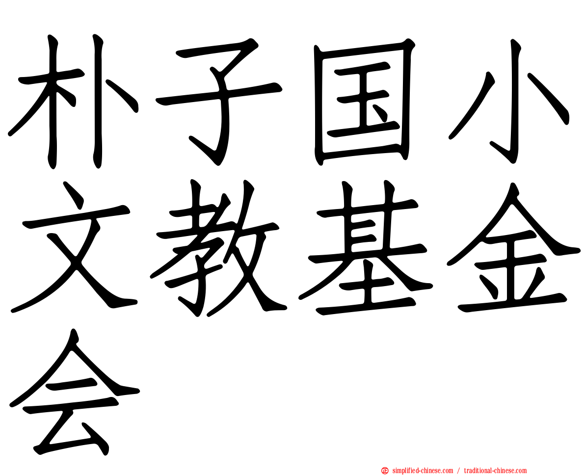 朴子国小文教基金会