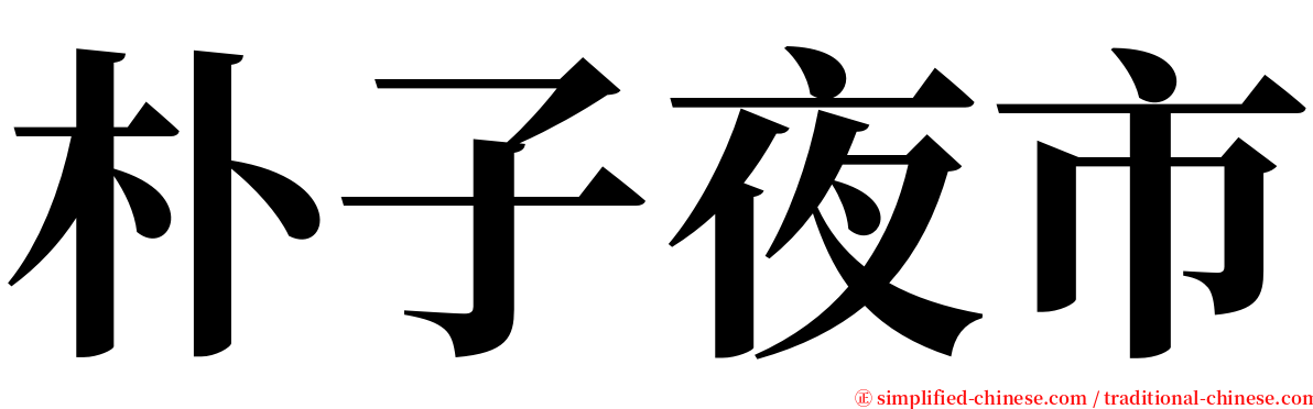 朴子夜市 serif font