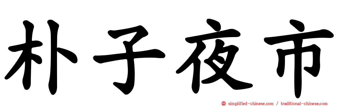 朴子夜市