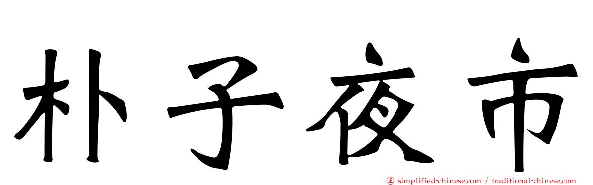 朴子夜市